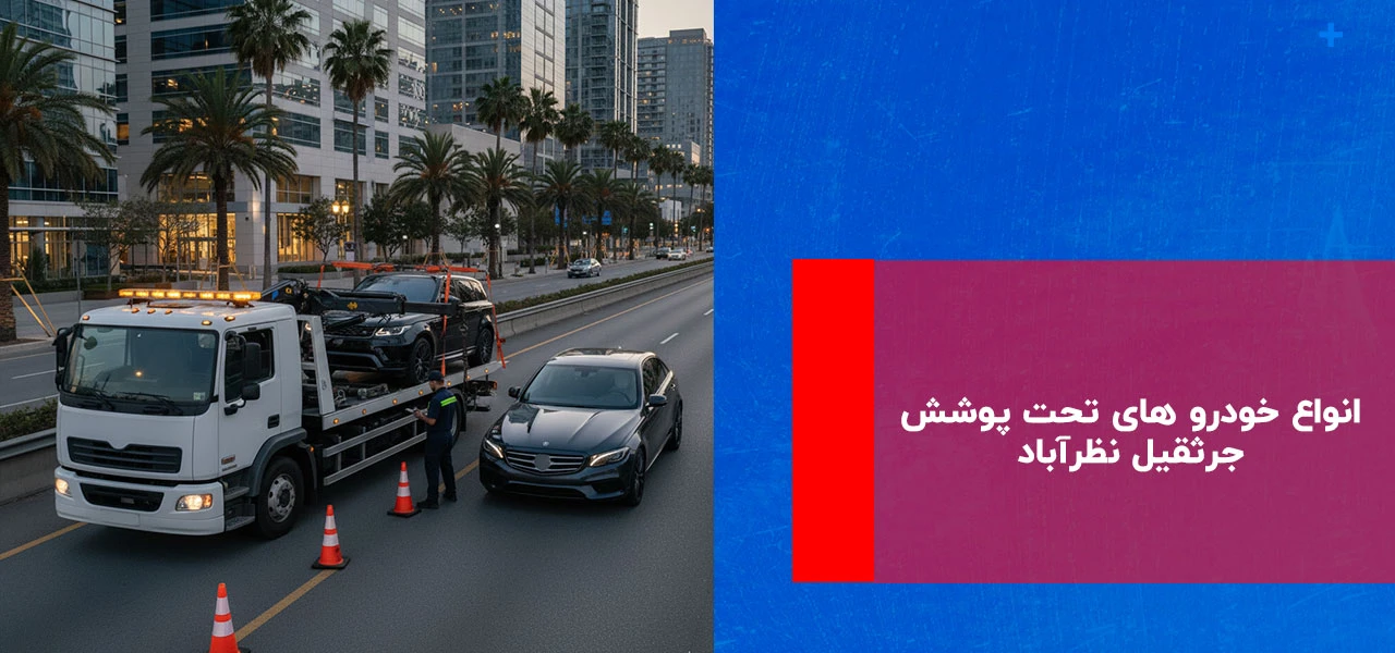 امداد خودرو نظرآباد 3 انواع خودرو های تحت پوشش جرثقیل نظرآباد - امداد خودرو نظرآباد