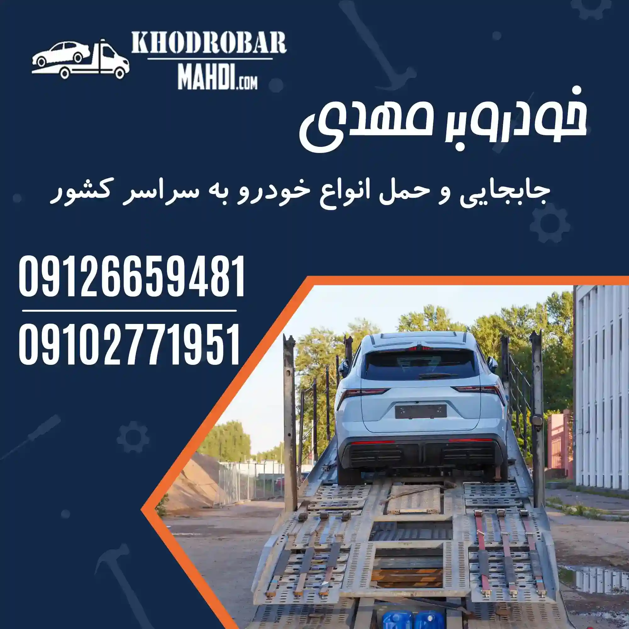 حمل خودرو مهدی