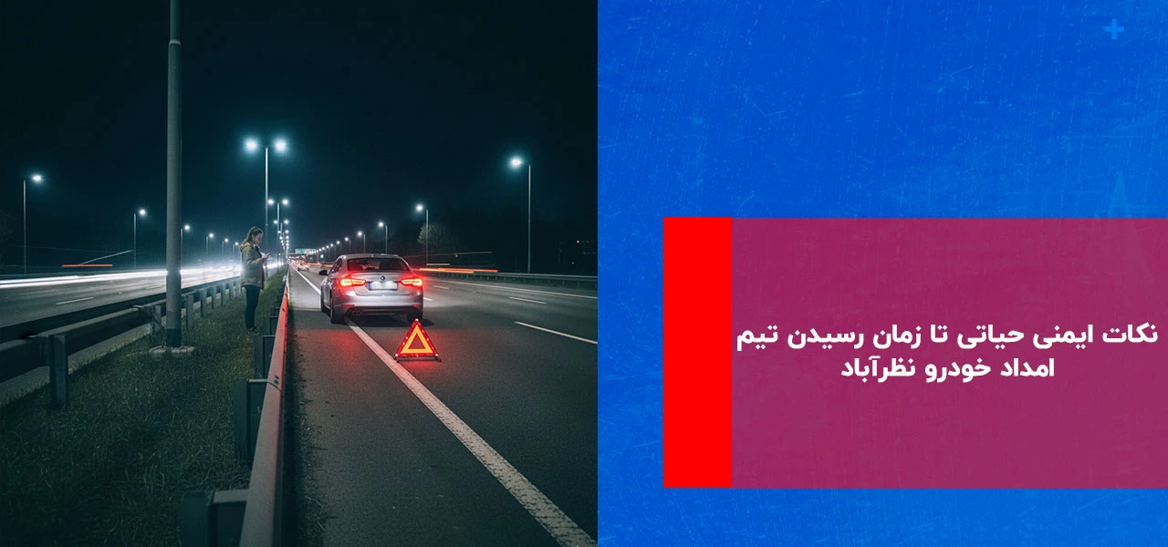 امداد خودرو نظرآباد 4 نکات ایمنی حیاتی تا زمان رسیدن تیم امداد خودرو نظرآباد