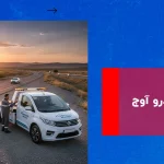 امداد خودرو آوج