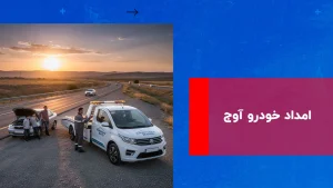 امداد خودرو آوج 4 درباره این مقاله بیشتر بخوانید امداد خودرو آوج