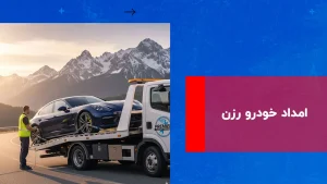 درباره این مقاله بیشتر بخوانید امداد خودرو رزن