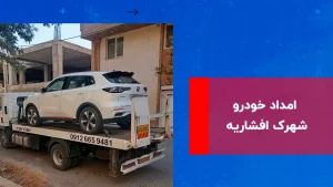 درباره این مقاله بیشتر بخوانید امداد خودرو شهرک افشاریه: خدمات فوری و شبانه روزی در موارد اضطراری