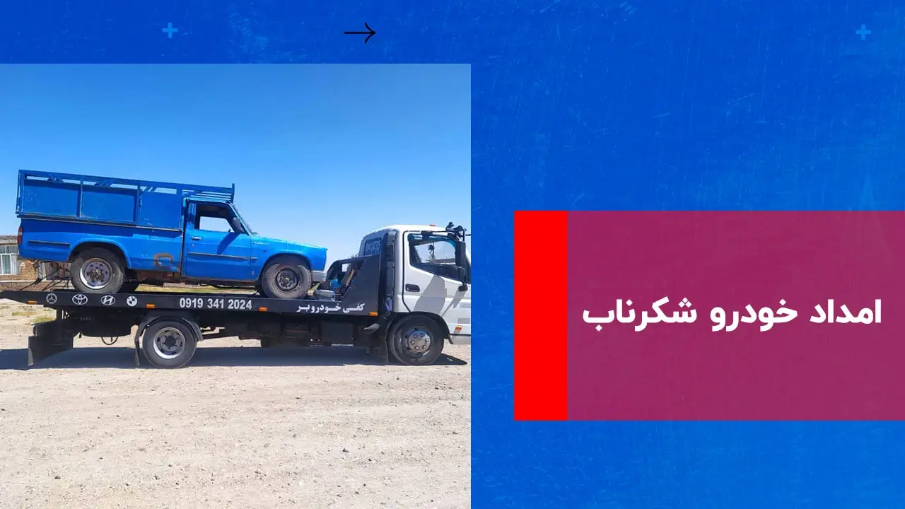 درباره این مقاله بیشتر بخوانید امداد خودرو شکرناب | خدمات فوری و مطمئن در منطقه