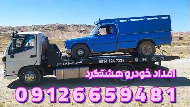 امداد خودرو هشتگرد امداد خودرو هشتگرد 1024x576