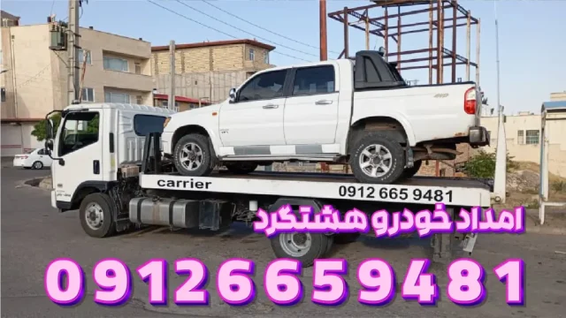 امدادخودرو هشتگرد امدادخودرو هشتگرد 1024x576