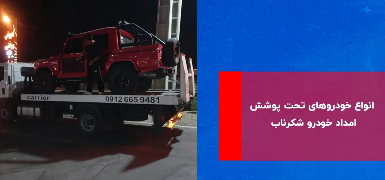 انواع خودروهای تحت پوشش امداد خودرو شکرناب