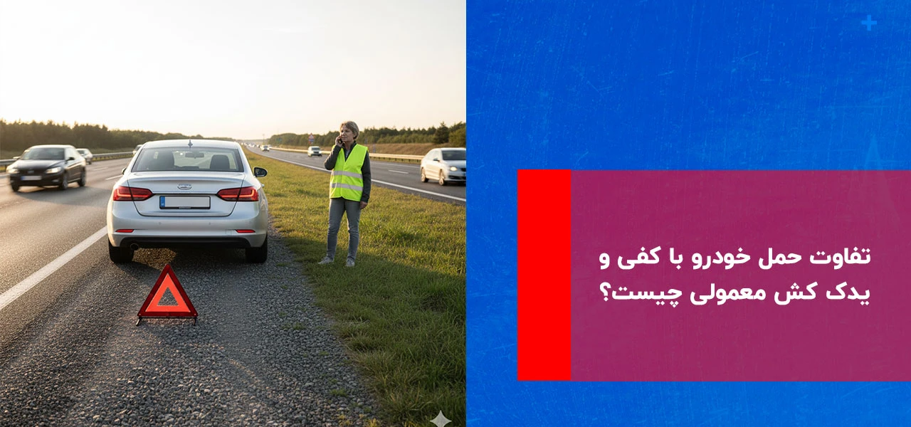 تفاوت حمل خودرو با کفی و یدک کش معمولی چیست؟ - امداد خودرو آوج
