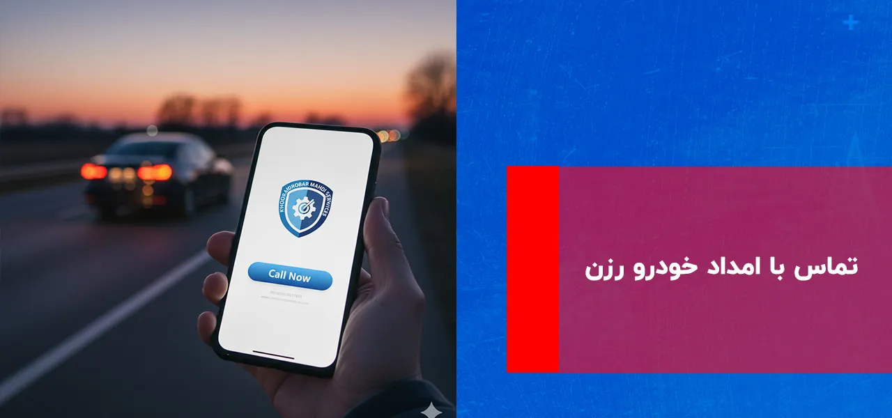 تماس با امداد خودرو رزن 