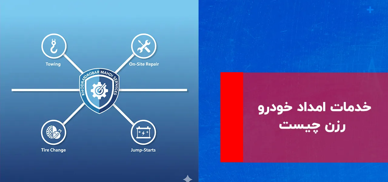 خدمات امداد خودرو رزن