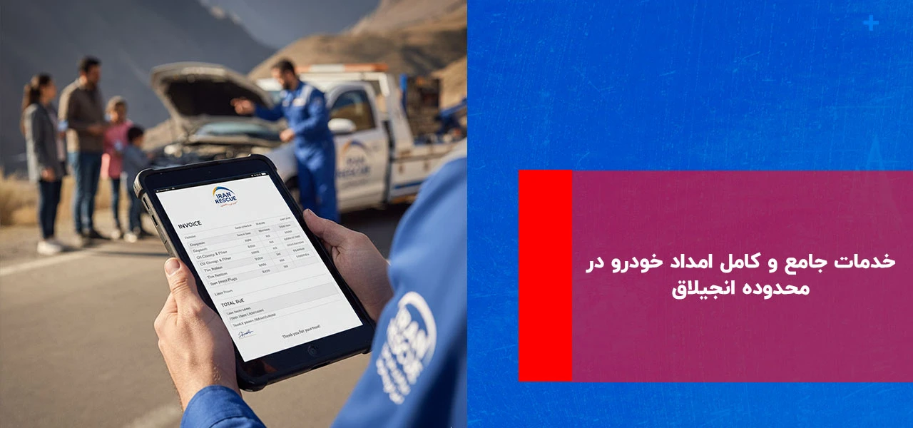 خدمات جامع و کامل امداد خودرو در محدوده انجیلاق - امداد خودرو انجیلاق