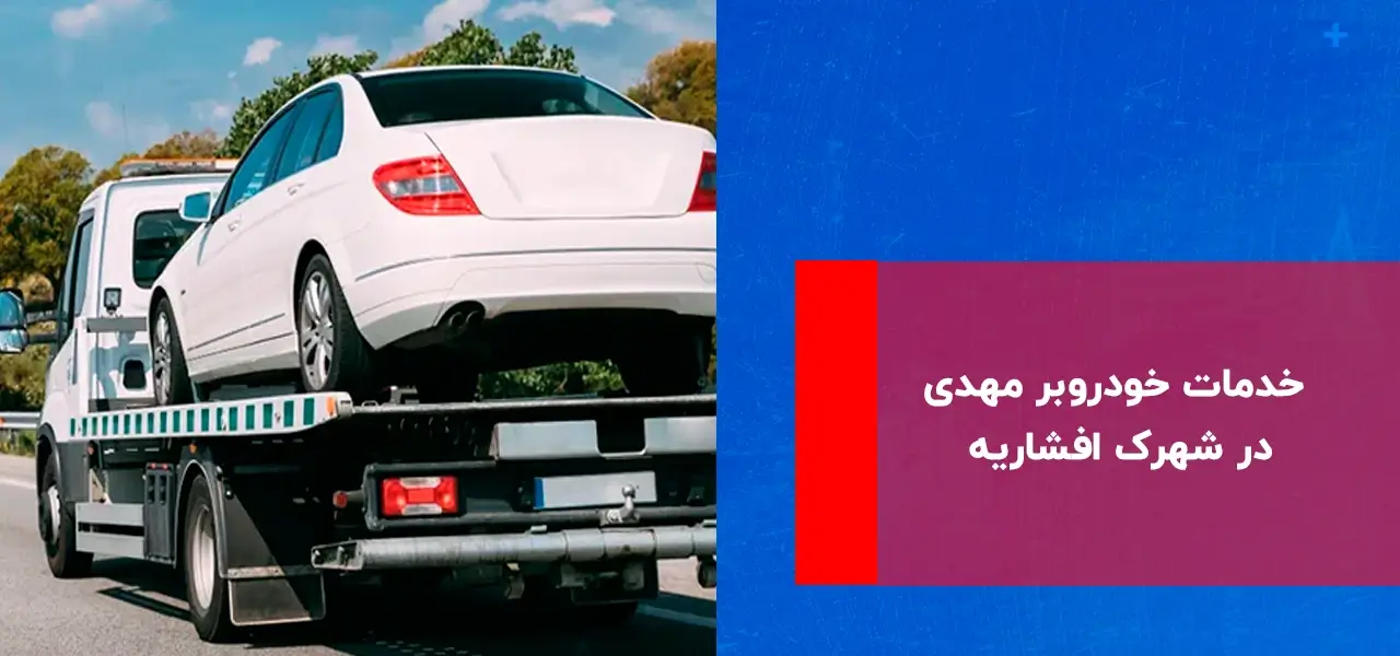 خدمات خودروبر مهدی در شهرک افشاریه
