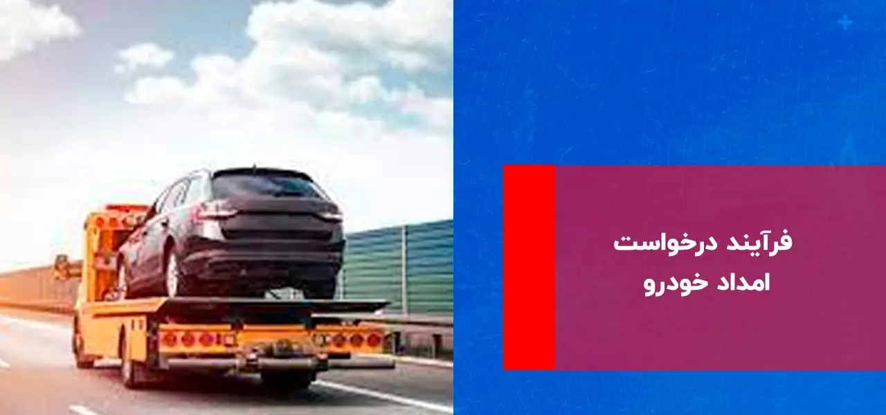 فرآیند درخواست امداد خودرو در شهرک افشاریه
