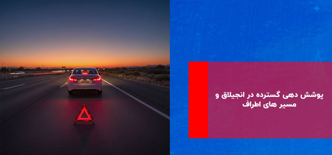 پوشش دهی گسترده در انجیلاق و مسیر های اطراف - امداد خودرو انجیلاق