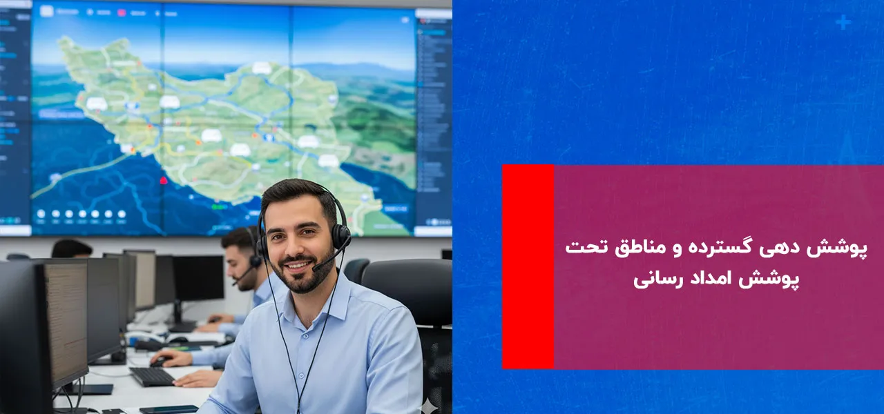 پوشش دهی گسترده و مناطق تحت پوشش امداد رسانی - امداد خودرو رزن
