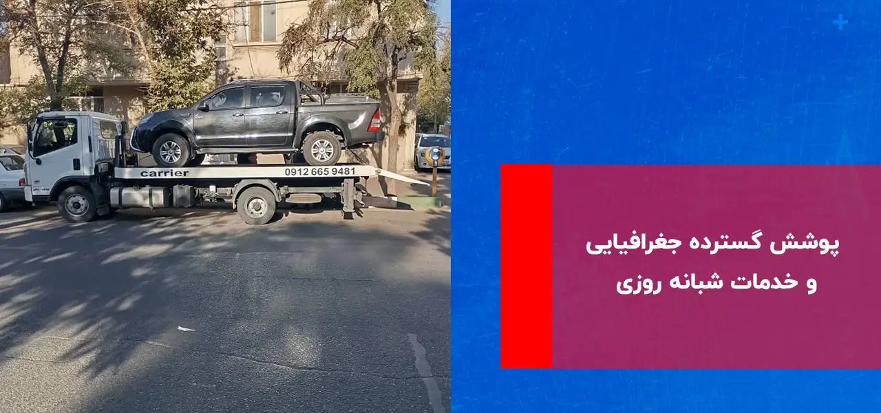 پوشش گسترده جغرافیایی امداد خودرو شکرناب