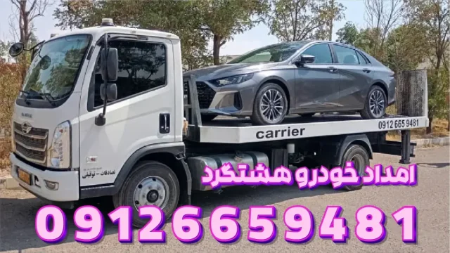 کفی خودروبر هشتگرد کفی خودروبر هشتگرد 1024x576