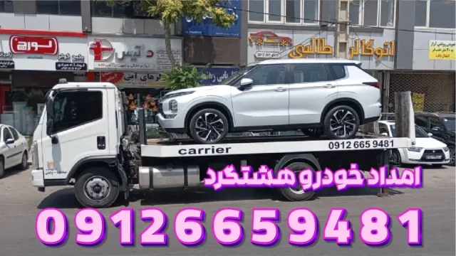 یدک کش خودرو هشتگرد یدک کش خودرو هشتگرد 1024x576