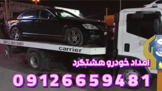 یدک کش هشتگرد یدک کش هشتگرد 1024x577