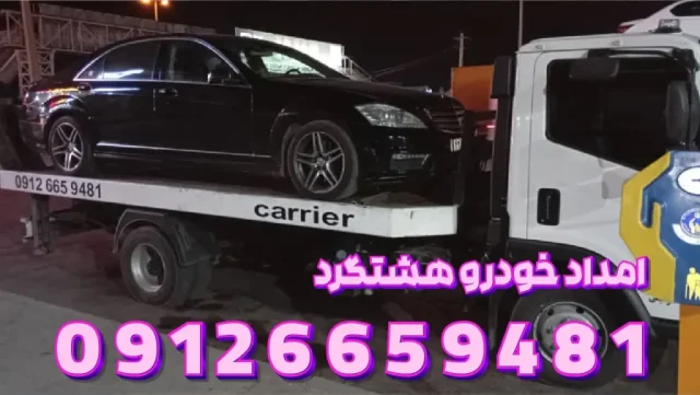 یدک کش هشتگرد یدک کش هشتگرد 1024x577