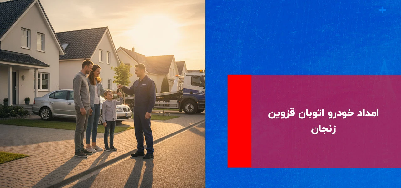 امداد خودرو اتوبان قزوین زنجان - امداد خودرو قزوین زنجان