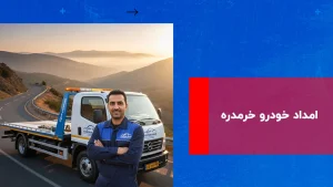درباره این مقاله بیشتر بخوانید امداد خودرو خرمدره