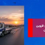 امداد خودرو قزوین زنجان