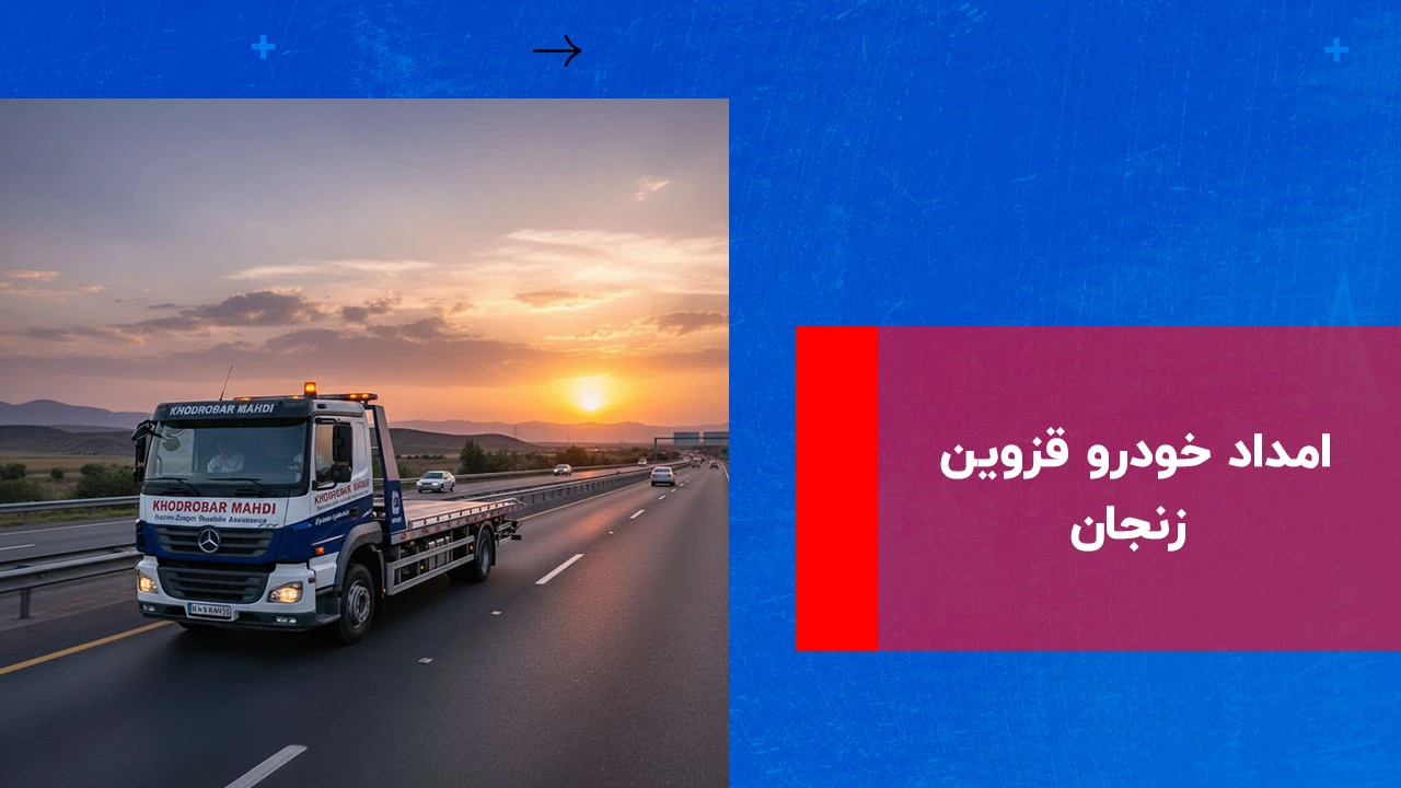 درباره این مقاله بیشتر بخوانید امداد خودرو قزوین زنجان