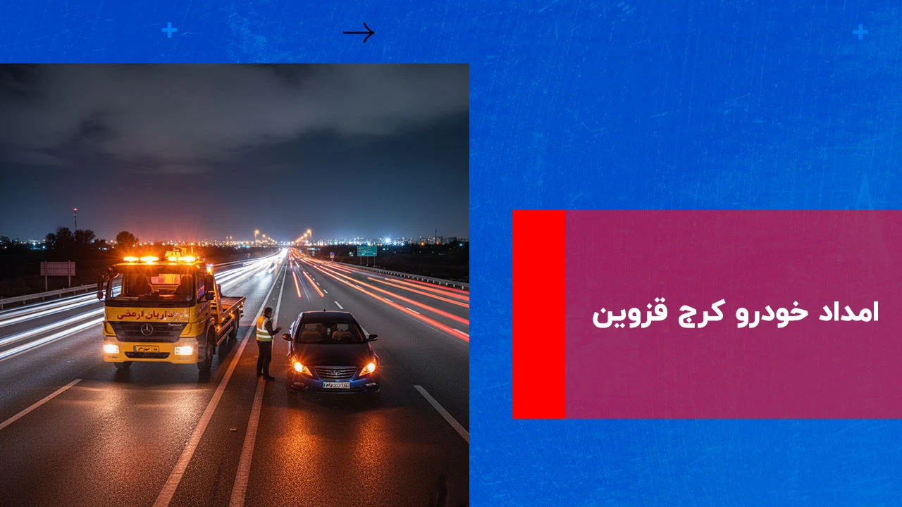 درباره این مقاله بیشتر بخوانید امداد خودرو کرج قزوین