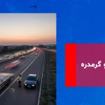 امداد خودرو گرمدره