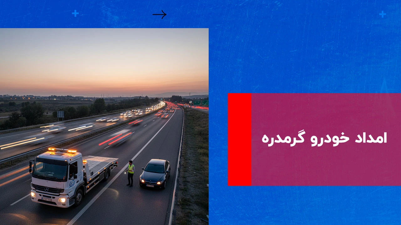 درباره این مقاله بیشتر بخوانید امداد خودرو گرمدره