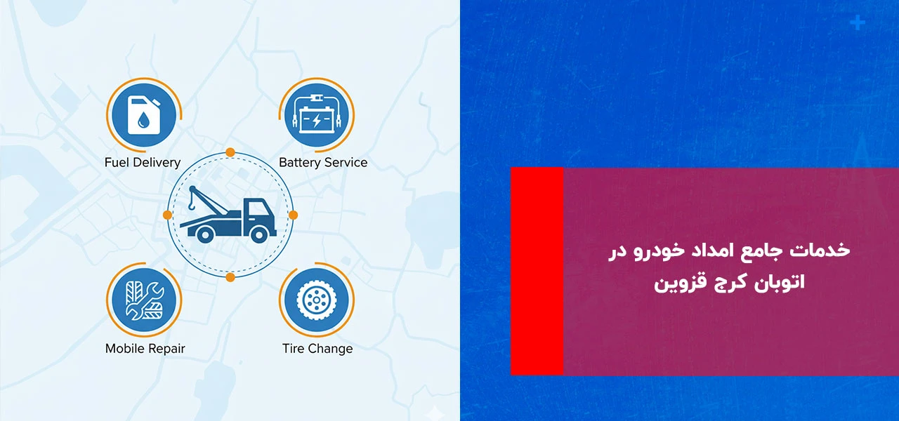 خدمات جامع امداد خودرو در اتوبان کرج قزوین - امداد خودرو کرج قزوین