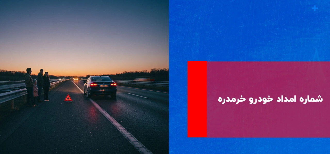 شماره امداد خودرو خرمدره