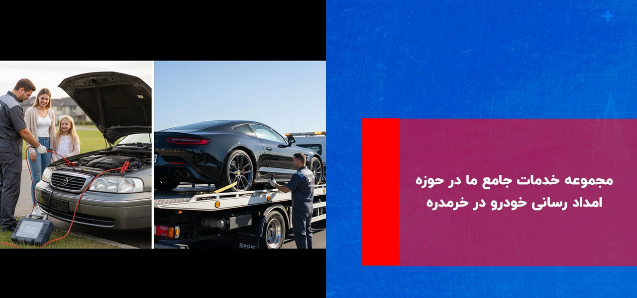مجموعه خدمات جامع ما در حوزه امداد رسانی خودرو در خرمدره - امداد خودرو خرمدره