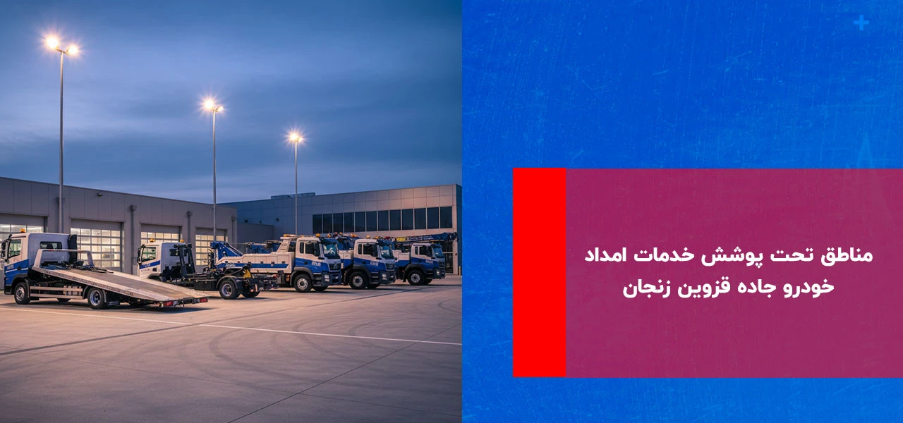 مناطق تحت پوشش خدمات امداد خودرو جاده قزوین زنجان - امداد خودرو قزوین زنجان