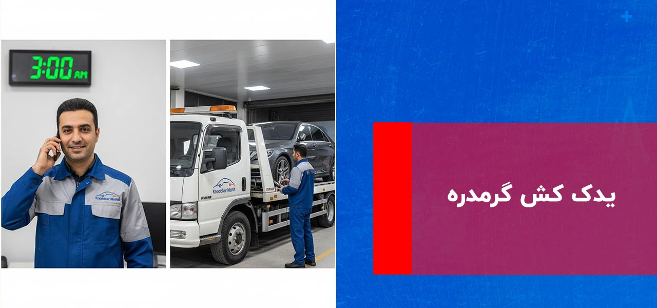 یدک کش گرمدره - امداد خودرو گرمدره