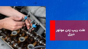 علت ریپ زدن موتور دیزل