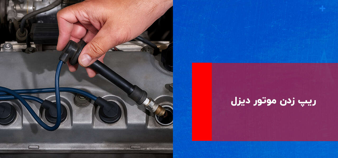 ریپ زدن موتور دیزل