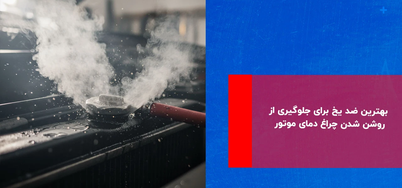 هشدار دمای بالای متوسط خودرو