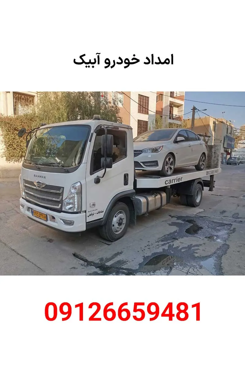 امداد خودرو آبیک