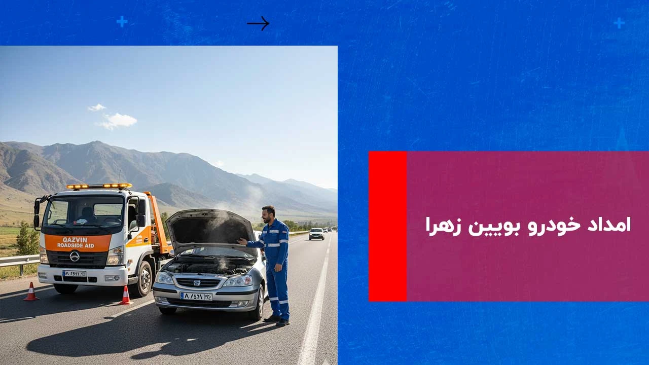 درباره این مقاله بیشتر بخوانید امداد خودرو بوئین زهرا | ۲۴ ساعته + اعزام ۱۵ دقیقه‌ای