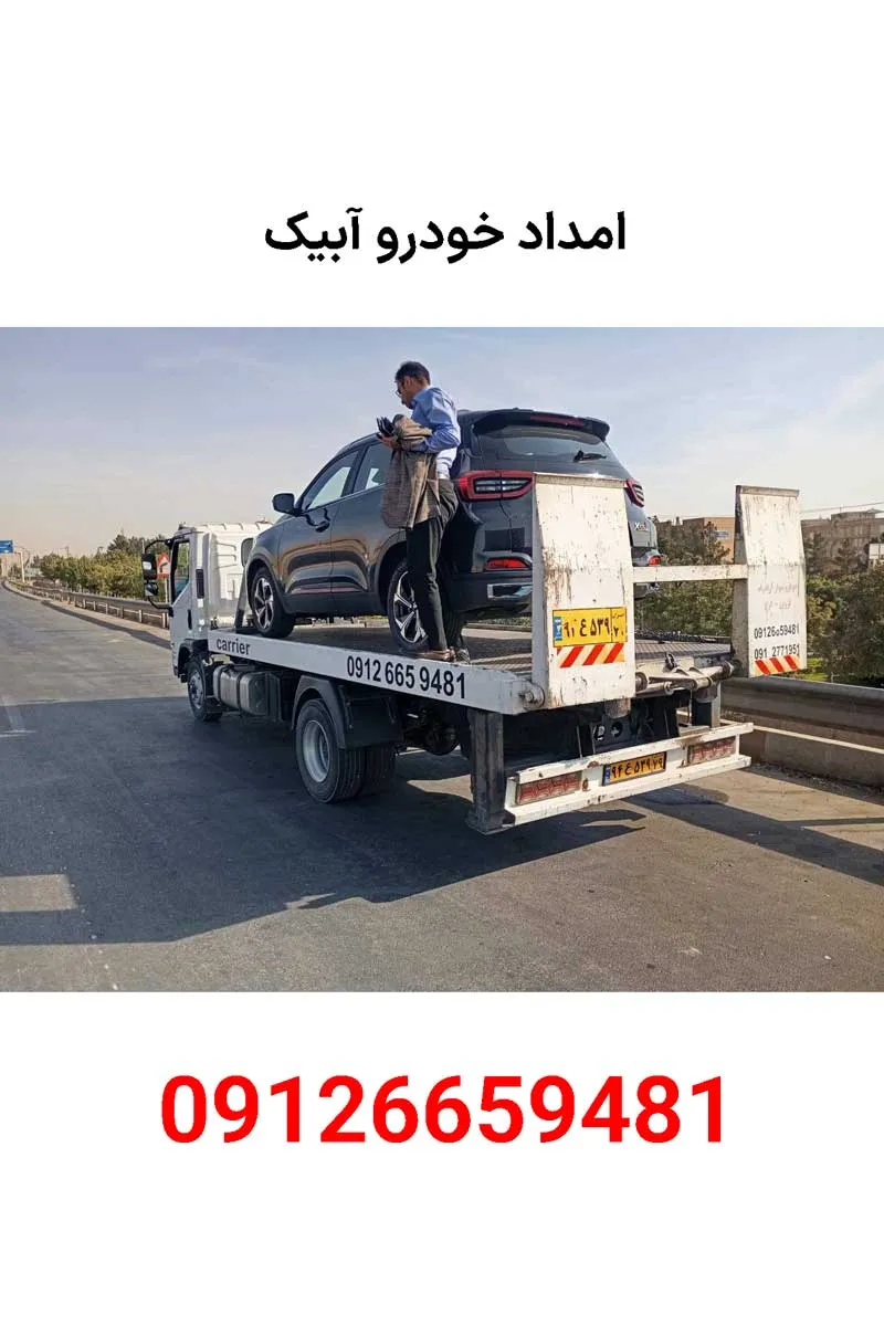 امداد خودرو آبیک