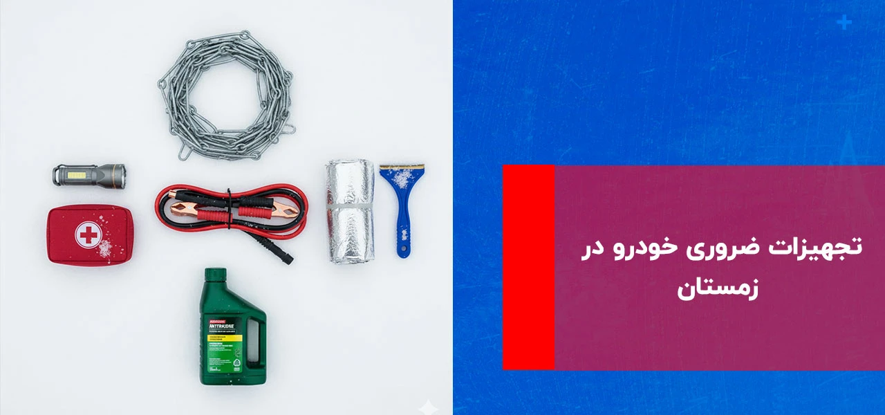 نگهداری خودرو در زمستان