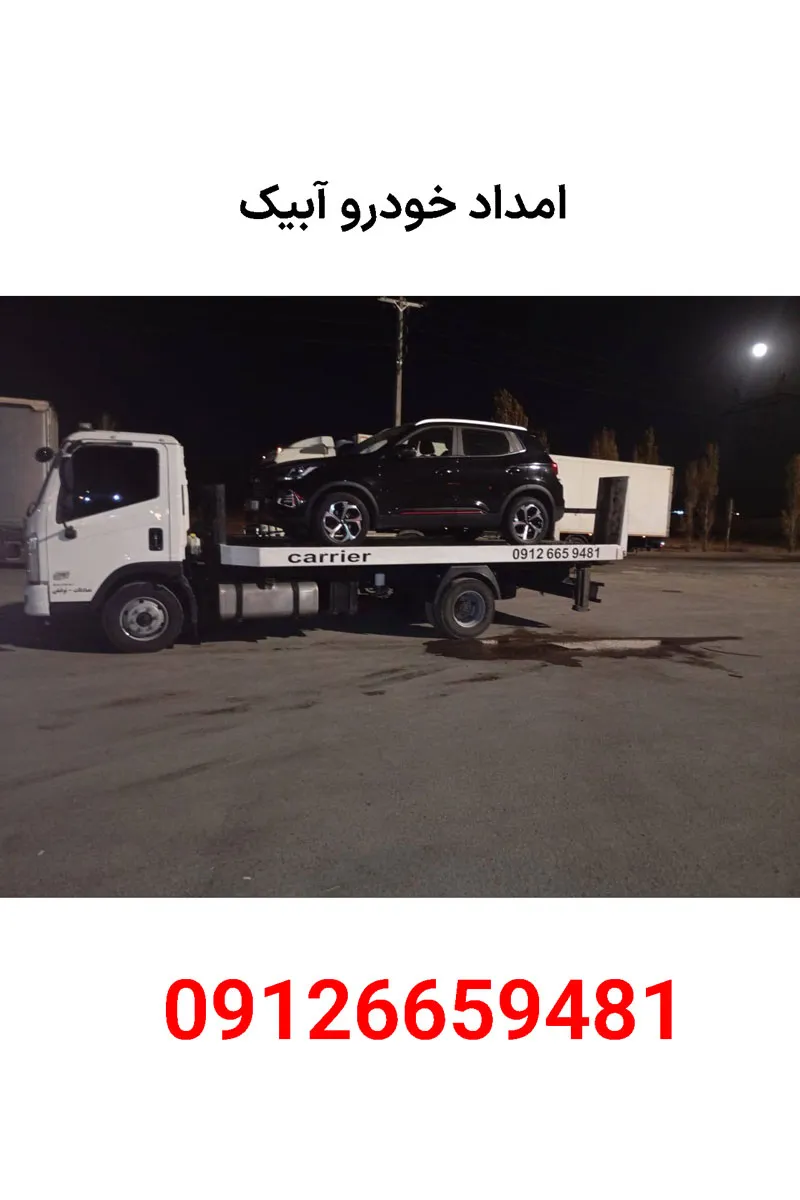 امداد خودرو آبیک