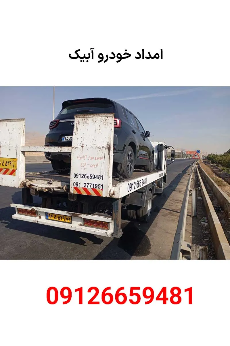 امداد خودرو آبیک