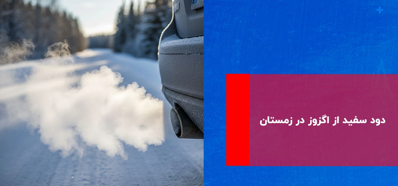 نگهداری خودرو در زمستان