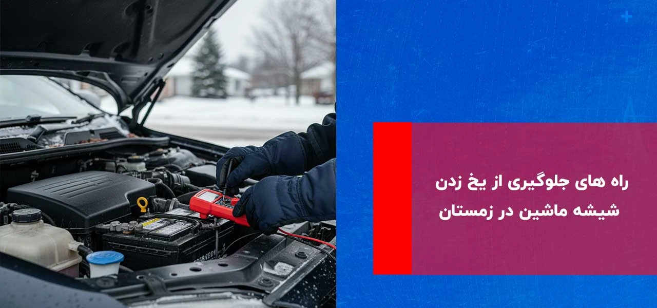 نگهداری خودرو در زمستان