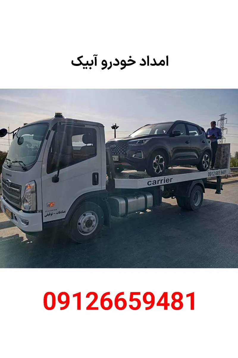 امداد خودرو آبیک