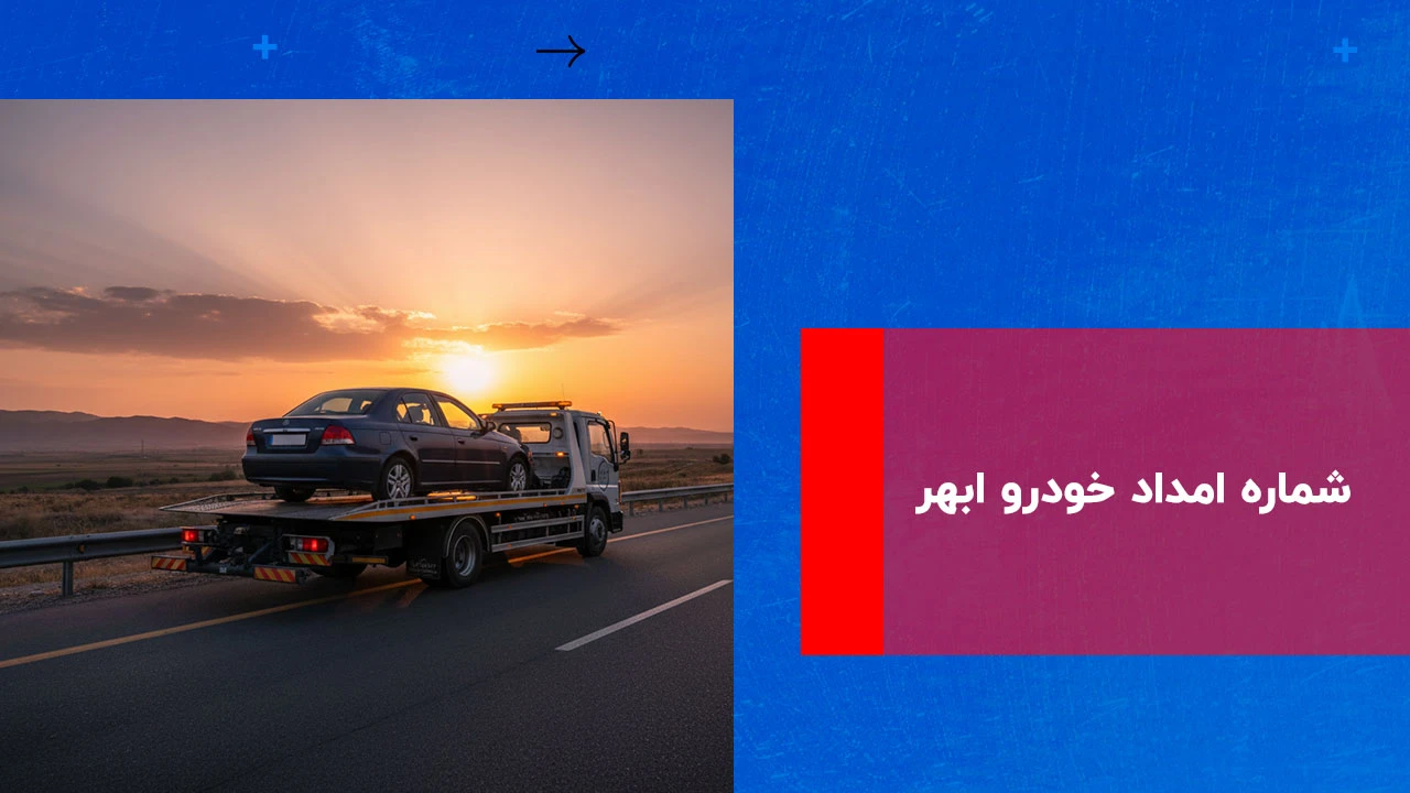 شما در حال مشاهده هستید شماره امداد خودرو ابهر