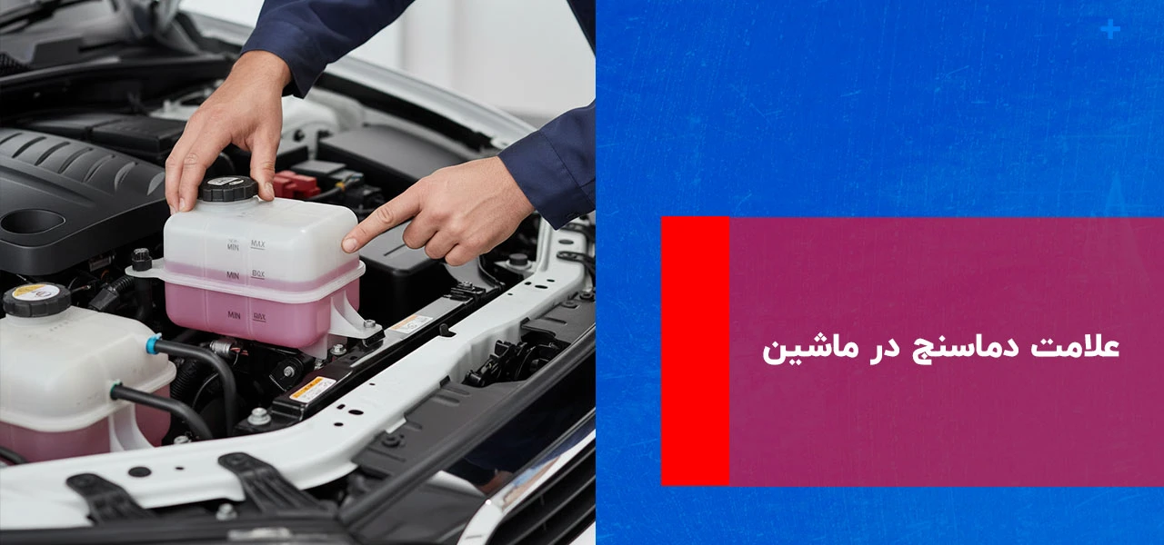 هشدار دمای بالای متوسط خودرو